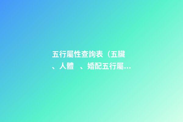 五行屬性查詢表（五臟、人體、婚配五行屬性對照表）